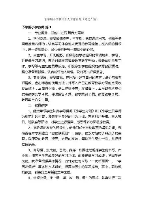 下学期小学教师个人工作计划（精选5篇）