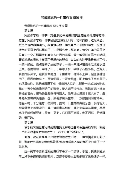 我最难忘的一件事作文550字6篇