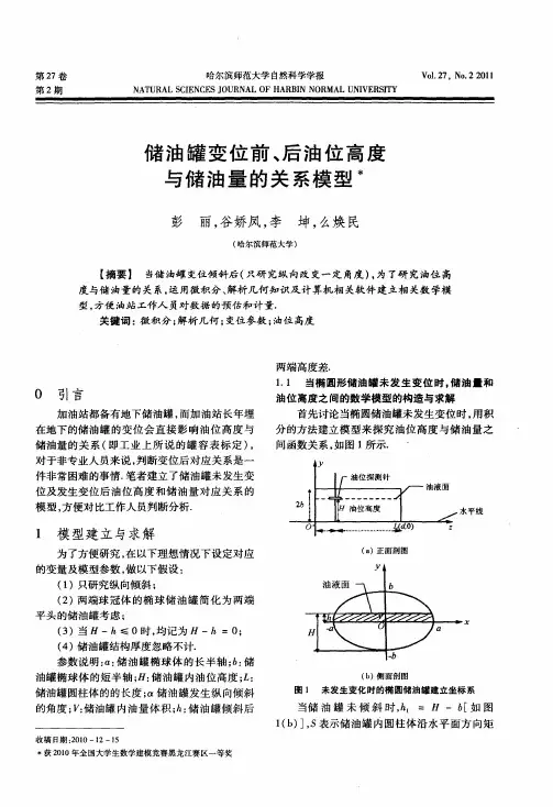 储油罐变位前、后油位高度与储油量的关系模型