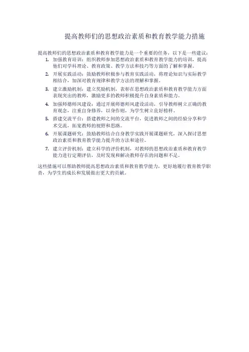 提高教师们的思想政治素质和教育教学能力措施