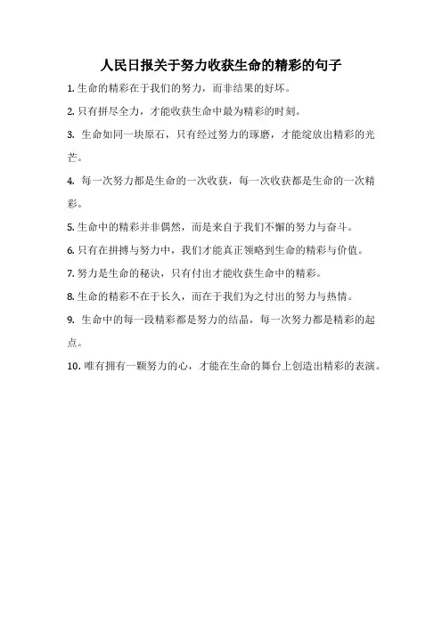 人民日报关于努力收获生命的精彩的句子