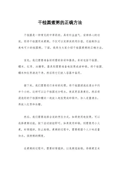 干桂圆煮粥的正确方法