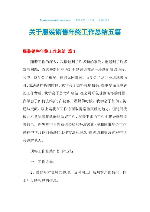 2021关于服装销售年终工作总结五篇
