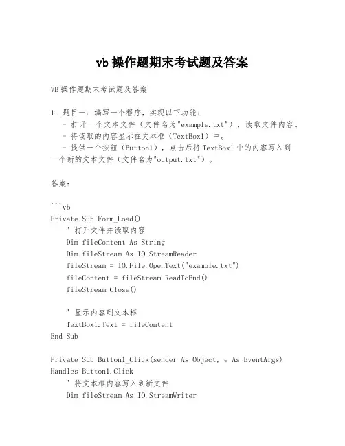 vb操作题期末考试题及答案