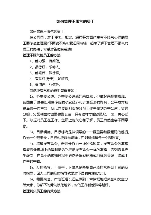 如何管理不服气的员工
