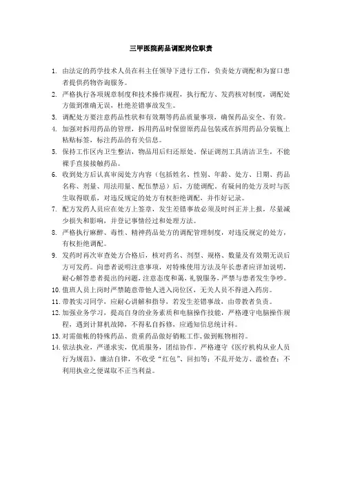 三甲医院药品调配岗位职责