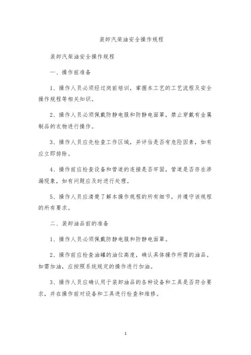 装卸汽柴油安全操作规程