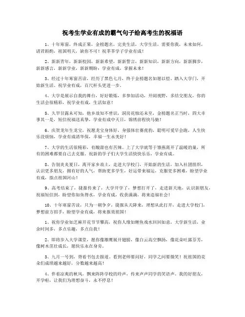 祝考生学业有成的霸气句子给高考生的祝福语