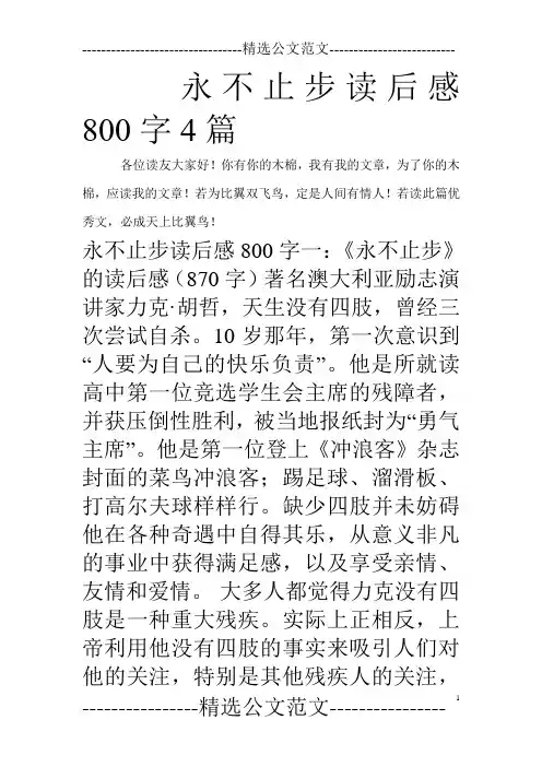 永不止步读后感800字4篇