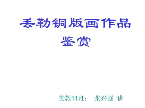 丢勒铜版画作品鉴赏