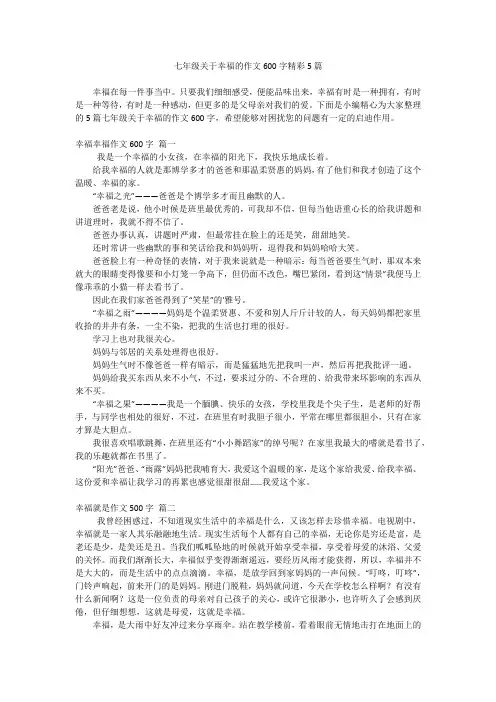 七年级关于幸福的作文600字精彩5篇
