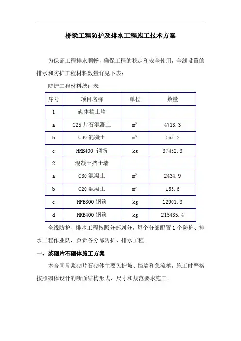 桥梁工程防护及排水工程施工技术方案