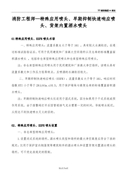 消防工程师—特殊应用喷头、早期抑制快速响应喷头、货架内置洒水喷头