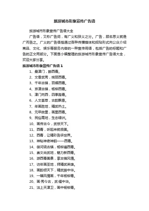 旅游城市形象宣传广告语大全