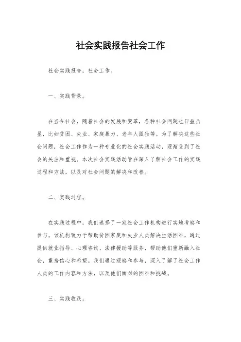 社会实践报告社会工作