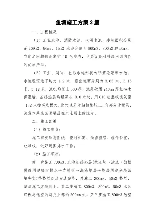 鱼塘施工方案3篇