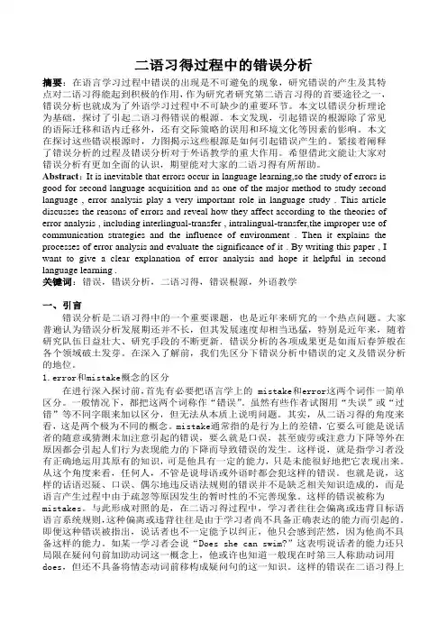 第二语言习得论文 二语习得过程中的错误分析