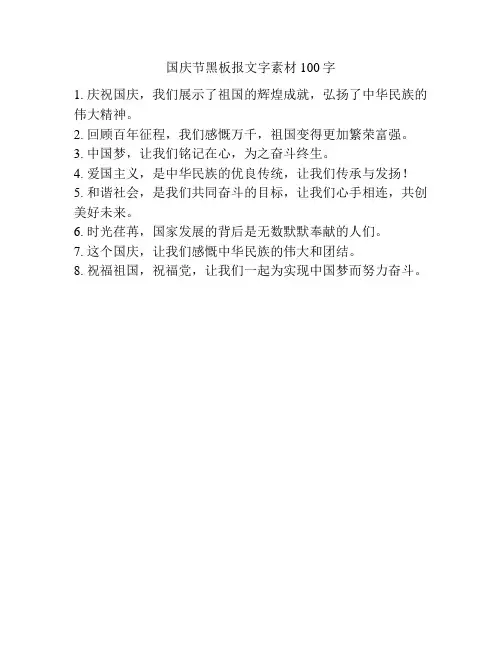 国庆节黑板报文字素材100字