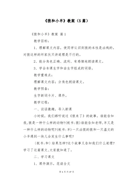 《狼和小羊》教案(5篇)
