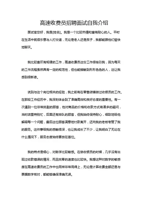 高速收费员招聘面试自我介绍