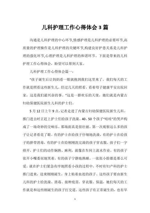 儿科护理工作心得体会3篇