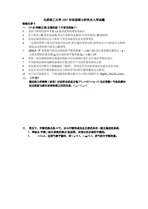 太原理工大学 物理化学B 2007年考研真题   科目代码807 分值150