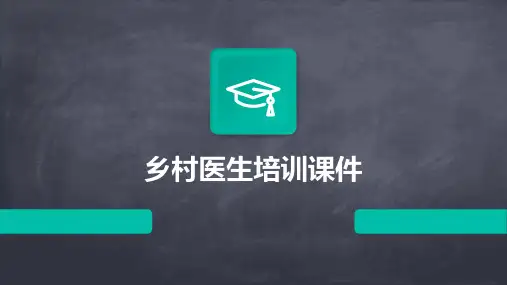 乡村医生培训课件