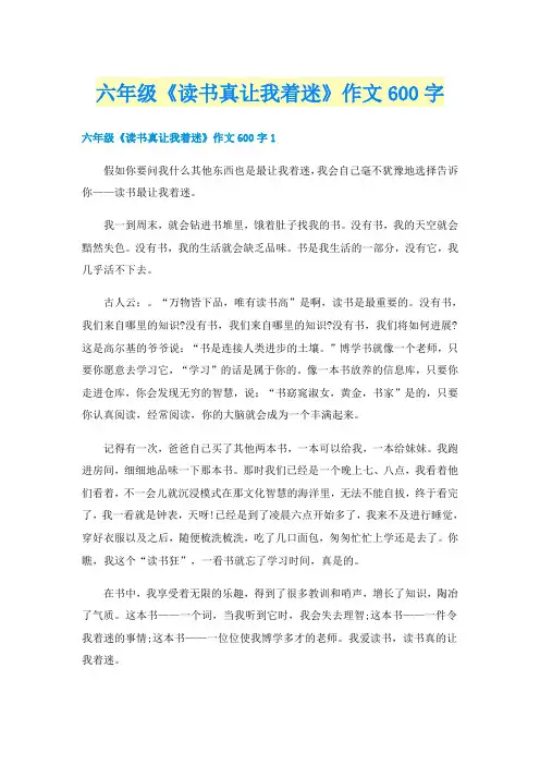 六年级《读书真让我着迷》作文600字