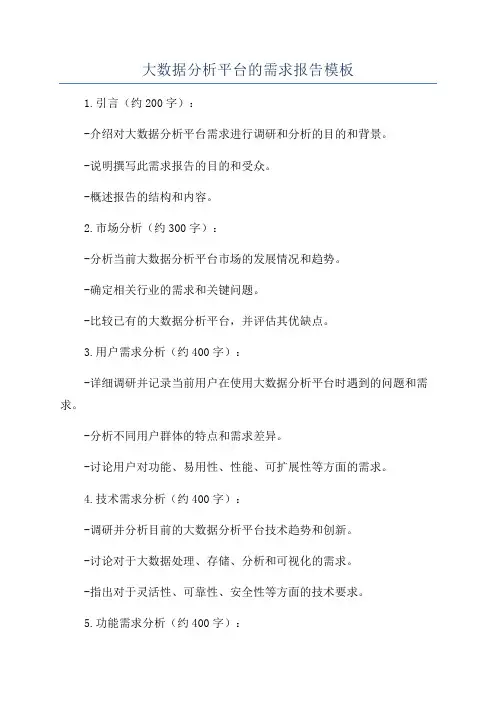 大数据分析平台的需求报告模板