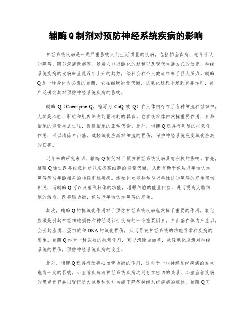 辅酶Q制剂对预防神经系统疾病的影响