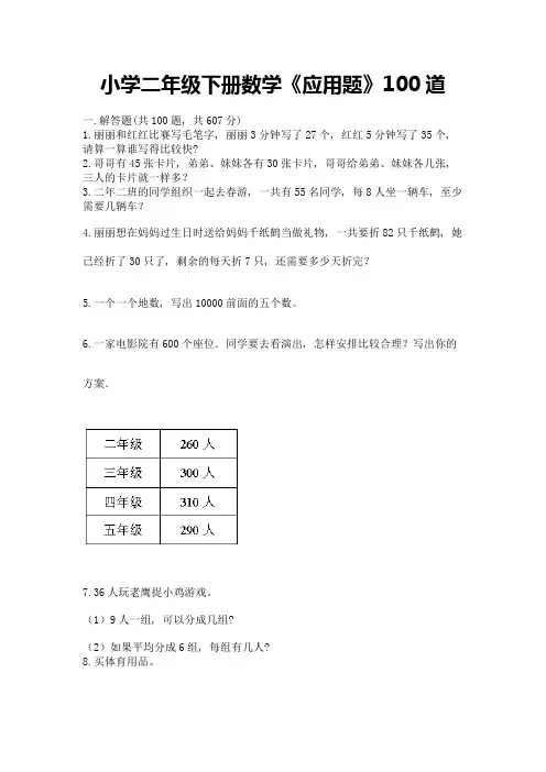 小学二年级下册数学《应用题》100道及参考答案(基础题)