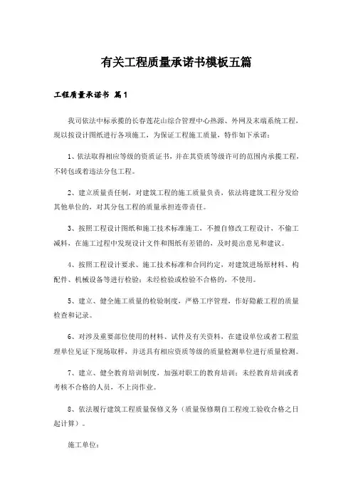有关工程质量承诺书模板五篇