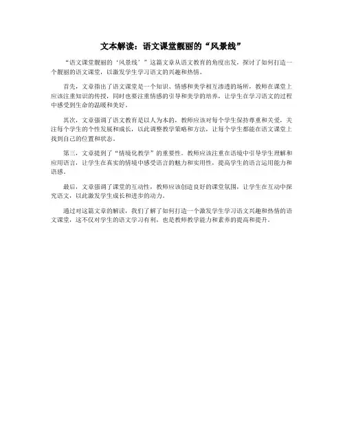文本解读：语文课堂靓丽的“风景线”
