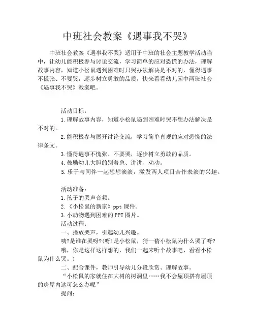 中班社会教案《遇事我不哭》