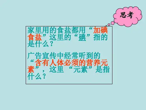 人教课标版 初 中 化学 九年级上册第三单元课题3 元素(共38张PPT)