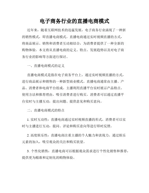 电子商务行业的直播电商模式