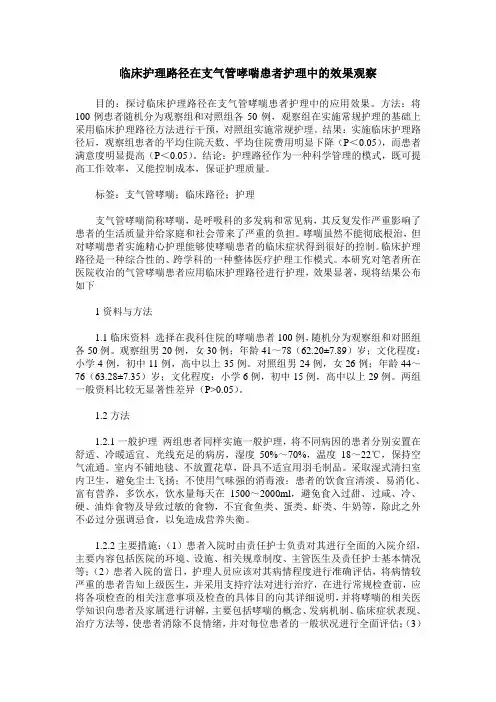 临床护理路径在支气管哮喘患者护理中的效果观察