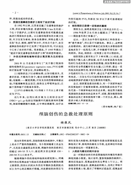 颅脑创伤的急救处理原则