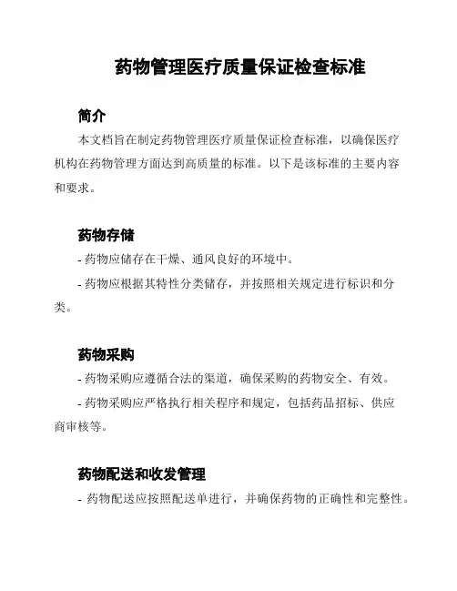 药物管理医疗质量保证检查标准