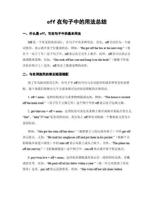 off在句子中的用法总结