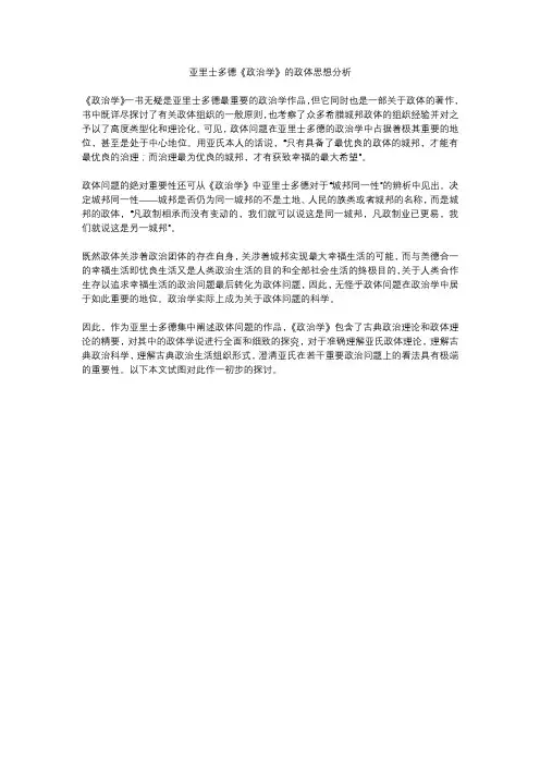 亚里士多德《政治学》的政体思想分析