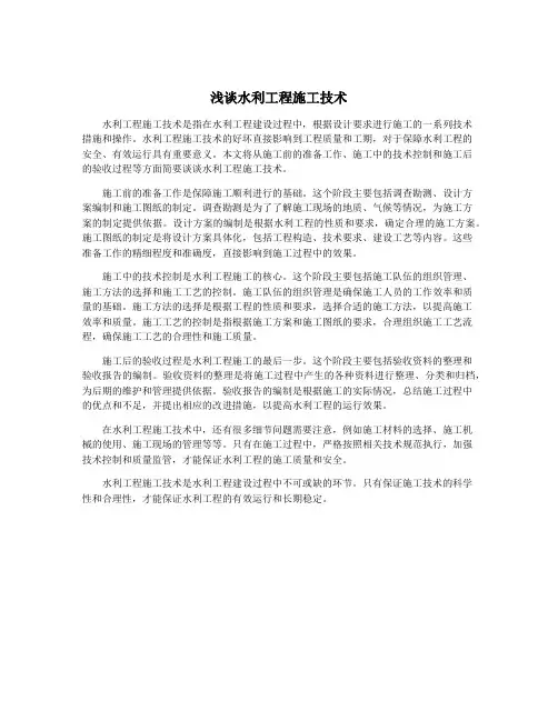 浅谈水利工程施工技术