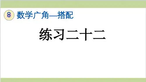 新人教版三年级下册数学(新插图)4 练习二十二 教学课件