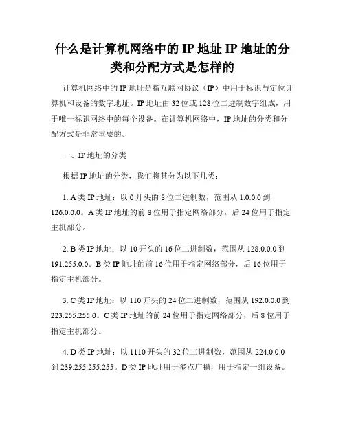 什么是计算机网络中的IP地址IP地址的分类和分配方式是怎样的