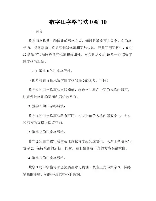 数字田字格写法0到10