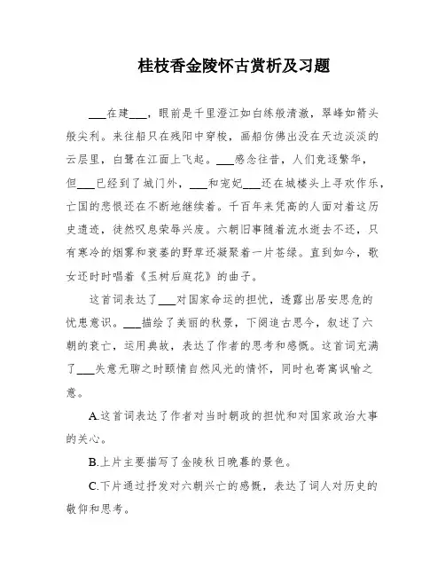 桂枝香金陵怀古赏析及习题