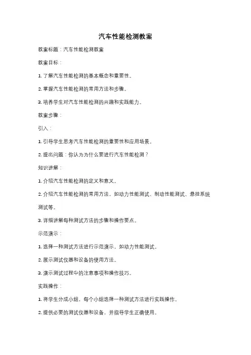 汽车性能检测教案