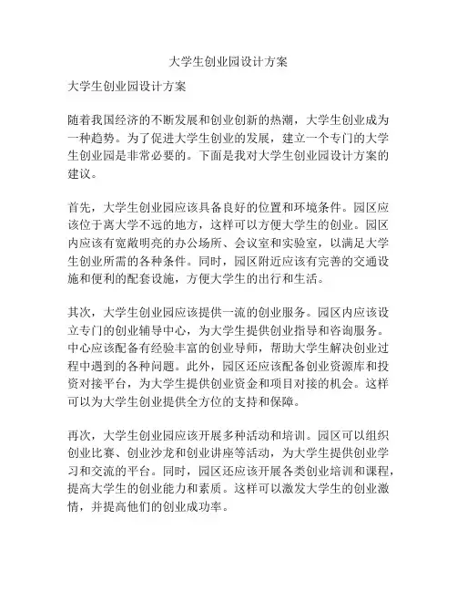 大学生创业园设计方案