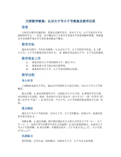 大班数学教案认识大于号小于号教案及教学反思