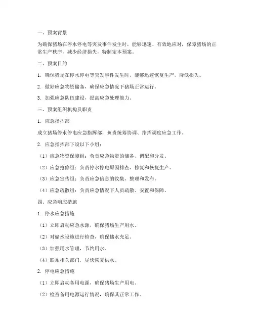 猪场停水停电的应急预案